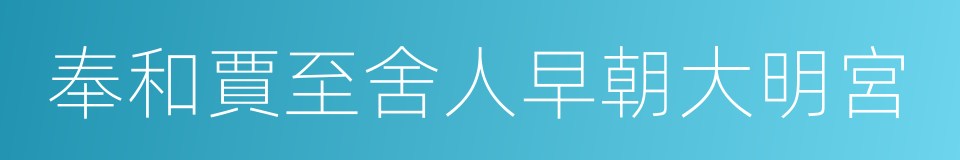 奉和賈至舍人早朝大明宮的同義詞