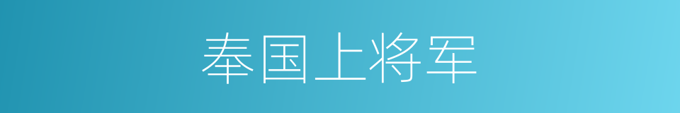 奉国上将军的同义词