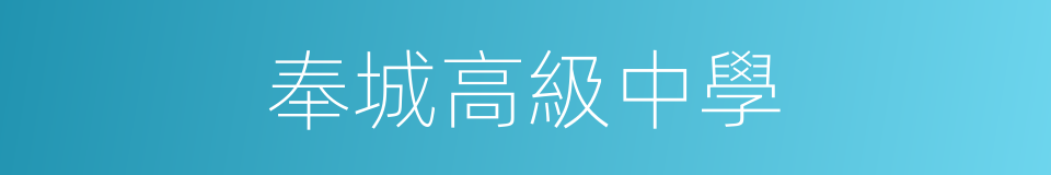 奉城高級中學的同義詞