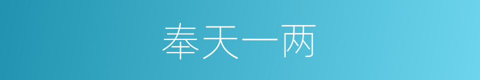 奉天一两的意思