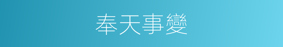 奉天事變的同義詞