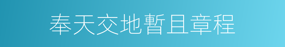 奉天交地暫且章程的同義詞