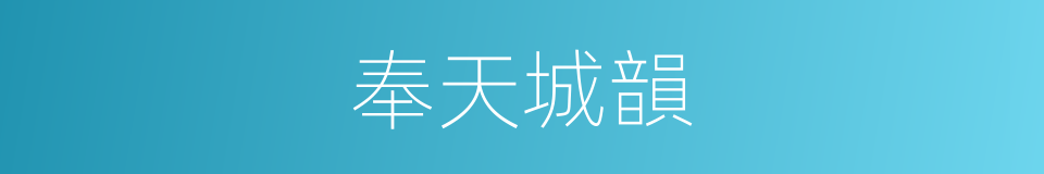 奉天城韻的同義詞