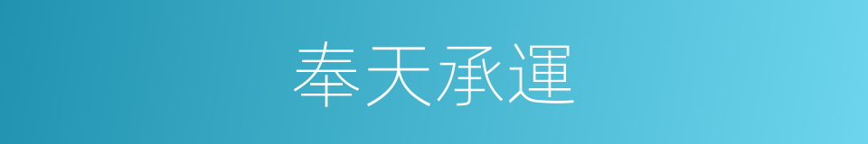 奉天承運的意思