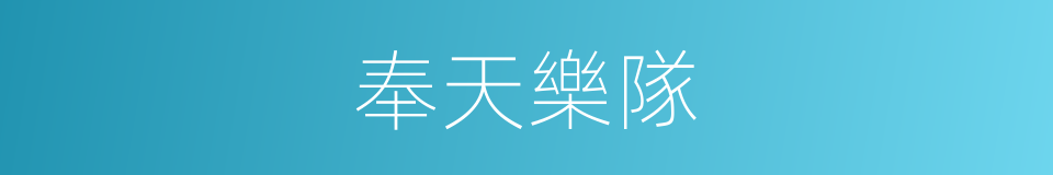 奉天樂隊的同義詞