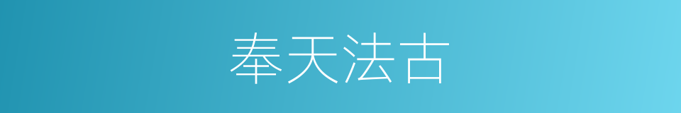 奉天法古的意思