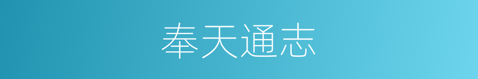 奉天通志的意思