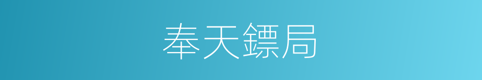 奉天鏢局的同義詞