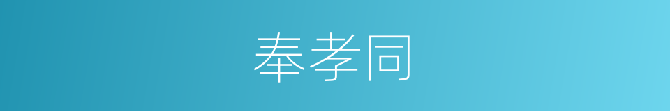 奉孝同的同义词