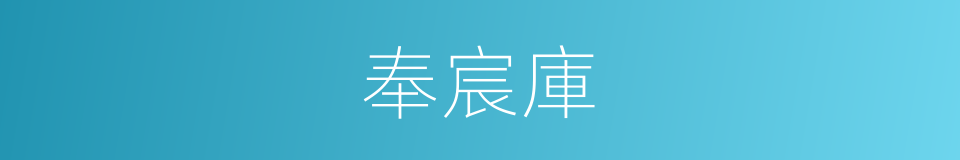 奉宸庫的同義詞