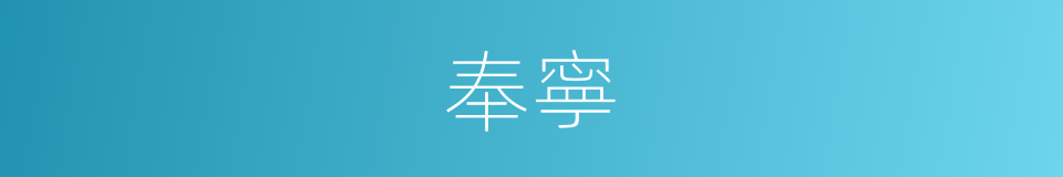 奉寧的同義詞