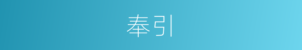 奉引的意思