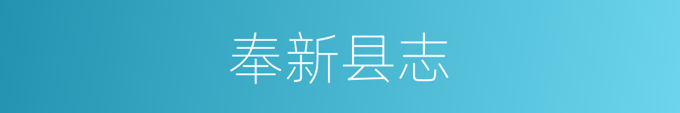 奉新县志的同义词