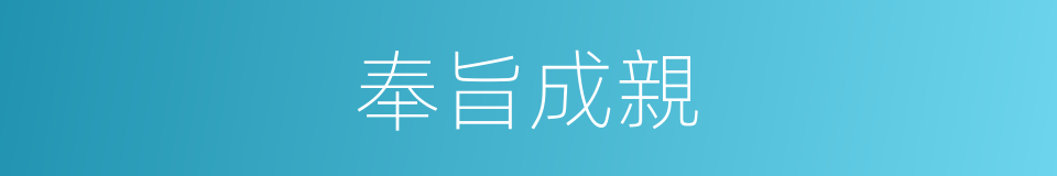 奉旨成親的同義詞