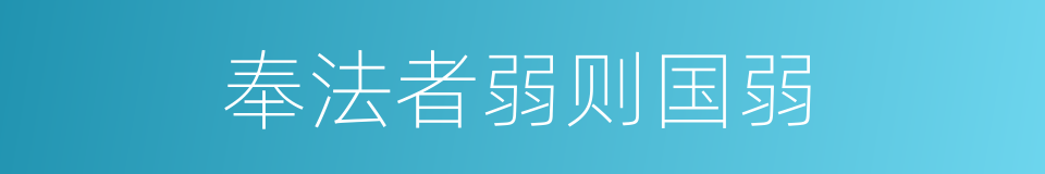 奉法者弱则国弱的意思