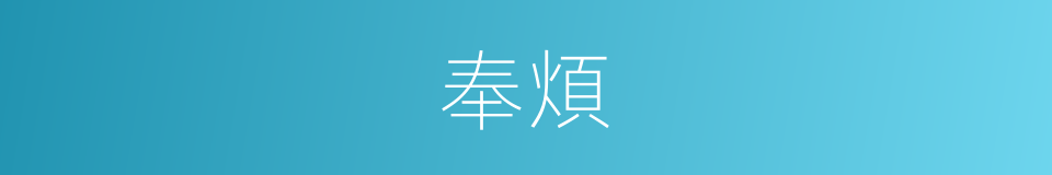 奉煩的意思