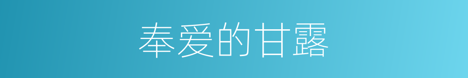 奉爱的甘露的同义词