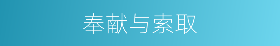 奉献与索取的同义词