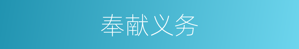 奉献义务的同义词