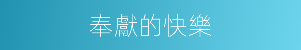 奉獻的快樂的同義詞