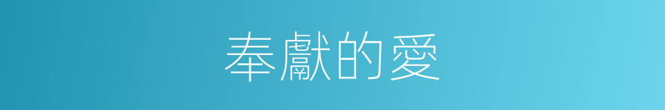 奉獻的愛的同義詞
