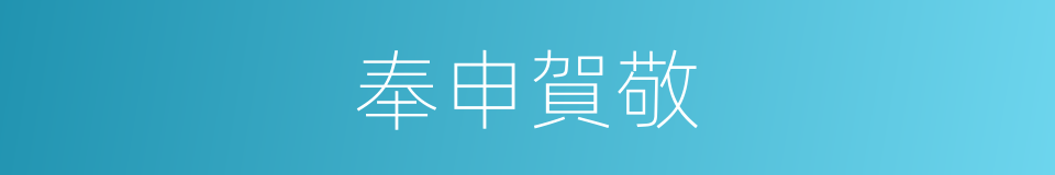 奉申賀敬的意思