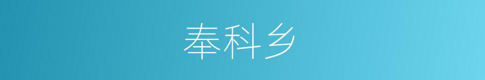 奉科乡的同义词