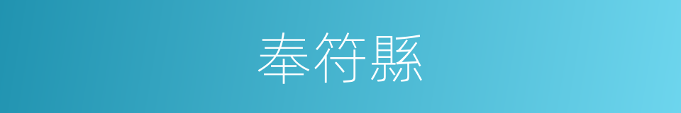 奉符縣的同義詞