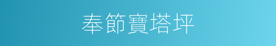 奉節寶塔坪的同義詞