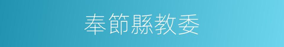 奉節縣教委的同義詞