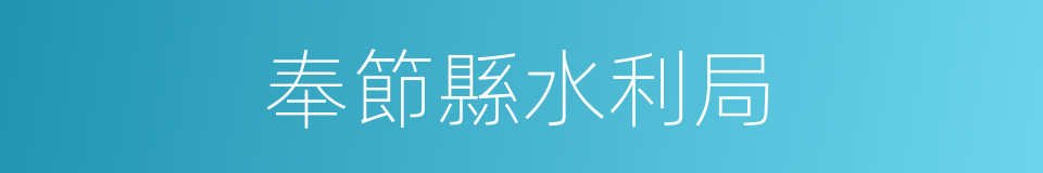 奉節縣水利局的同義詞