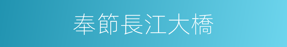 奉節長江大橋的同義詞