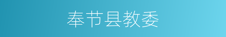 奉节县教委的同义词