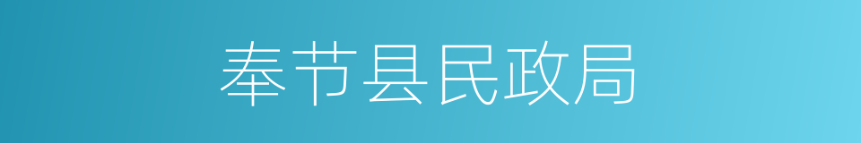 奉节县民政局的同义词