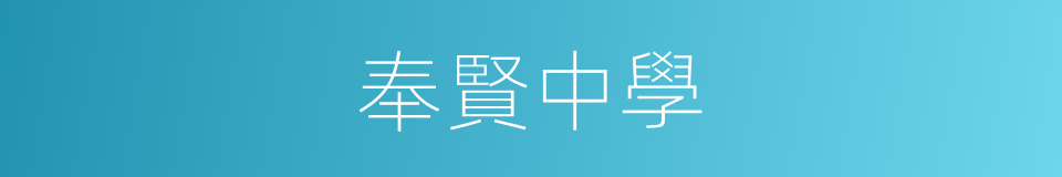 奉賢中學的同義詞