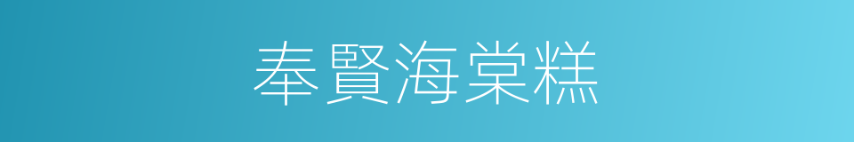 奉賢海棠糕的同義詞