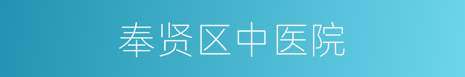 奉贤区中医院的同义词