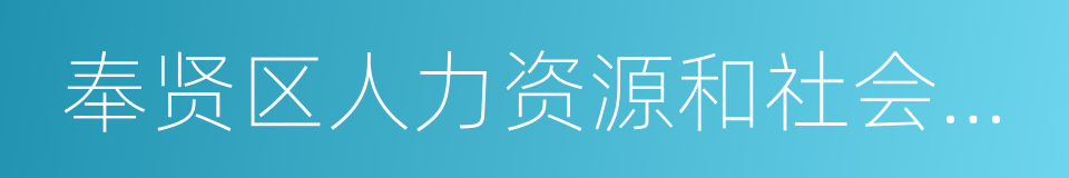 奉贤区人力资源和社会保障局的同义词