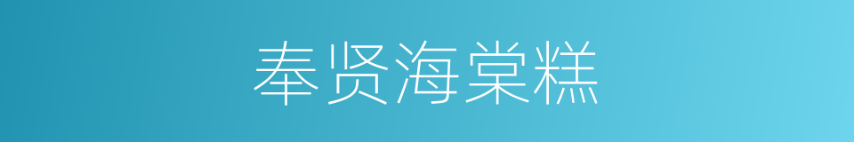 奉贤海棠糕的同义词