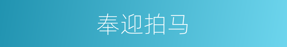 奉迎拍马的意思