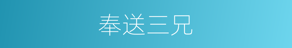 奉送三兄的同义词