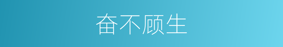 奋不顾生的意思