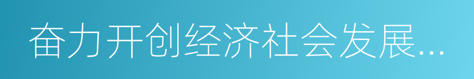 奋力开创经济社会发展新局面的同义词