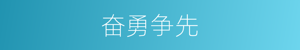奋勇争先的意思