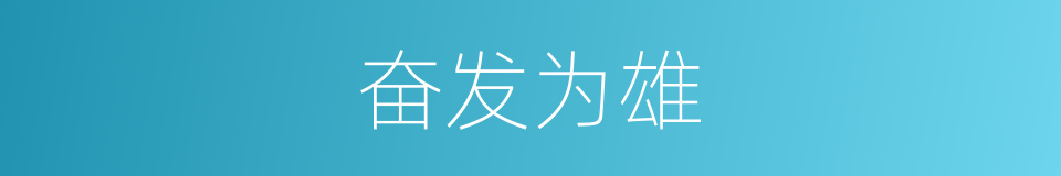 奋发为雄的同义词