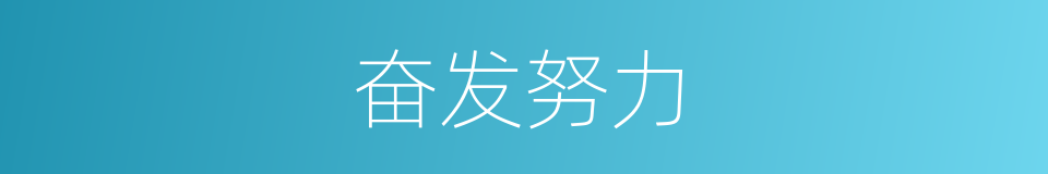 奋发努力的同义词