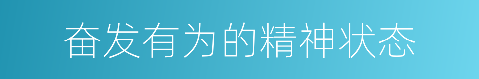 奋发有为的精神状态的同义词