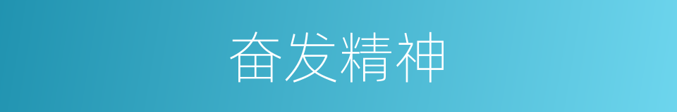 奋发精神的同义词