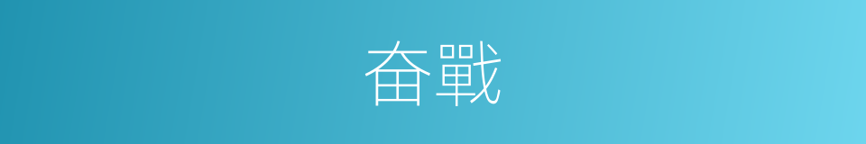 奋戰的意思
