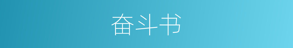 奋斗书的同义词